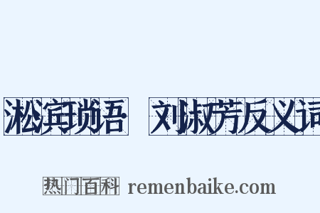 淞滨琐语·刘淑芳反义词是什么意思的图片
